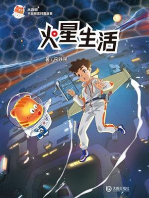 cover image of 火星喵宇宙探索科普故事